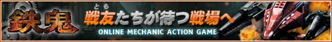 鉄鬼公式サイト