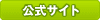 公式サイト