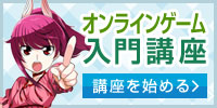 オンラインゲーム入門講座