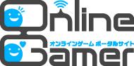 オンラインゲーム・無料ゲームのOnlineGamer