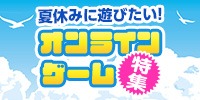 夏休みに遊びたい！2020年注目のオンラインゲーム特集